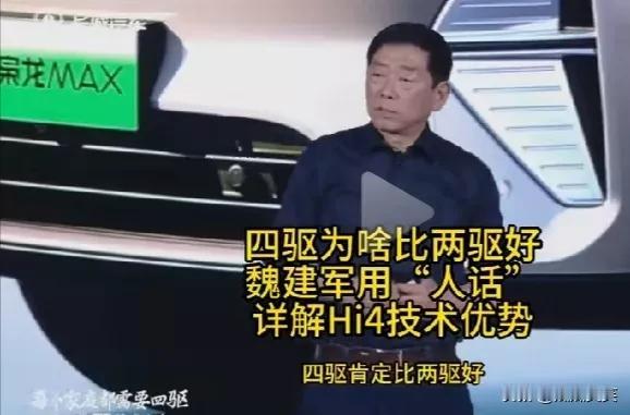 魏总说四驱比两驱好，举了个例子：两条腿的走路，没有四条腿的稳当。
这句话我不敢苟