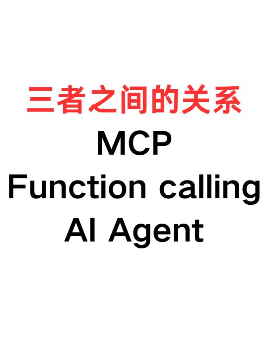 三张图理解MCP、function call、AI agent