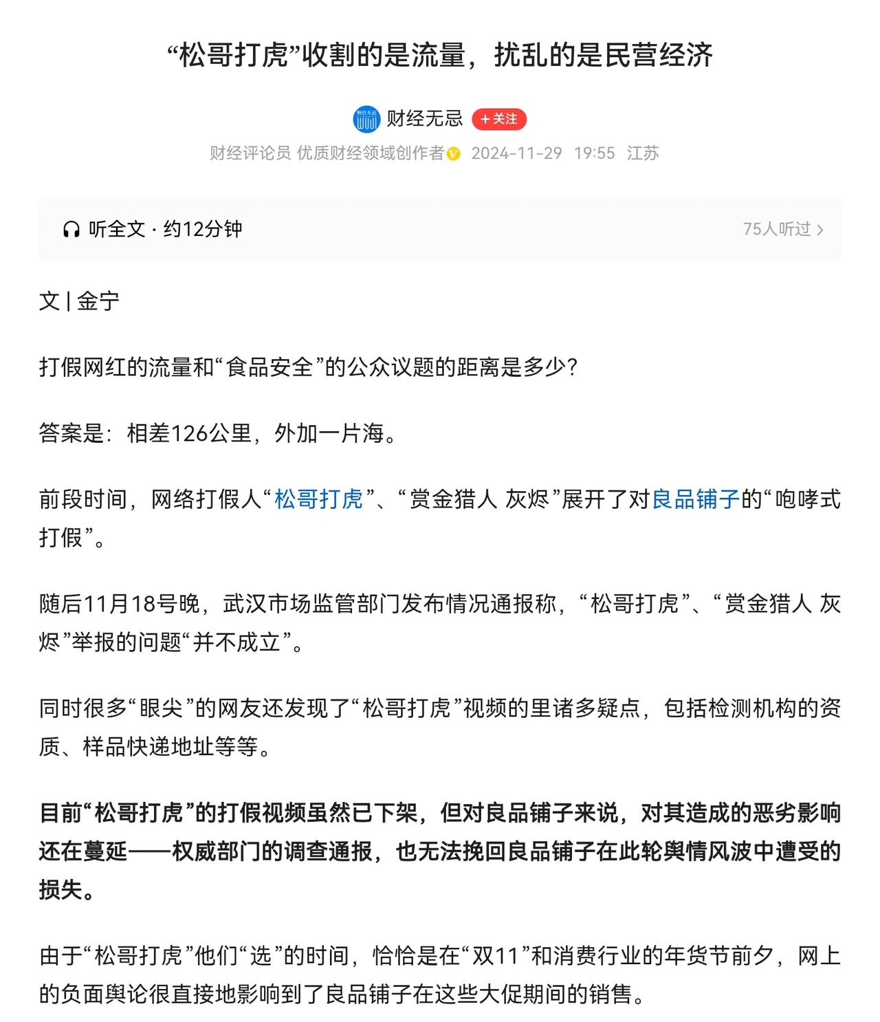 不知道大家有没有关注到松哥打虎和良品铺子的事情，现在很多人出来反驳松哥打虎有问题