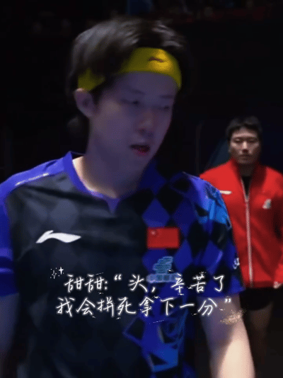 甜甜眼里满是对王楚钦的心疼，“头，辛苦了，我会拼死拿下一分”

王楚钦和梁靖崑，