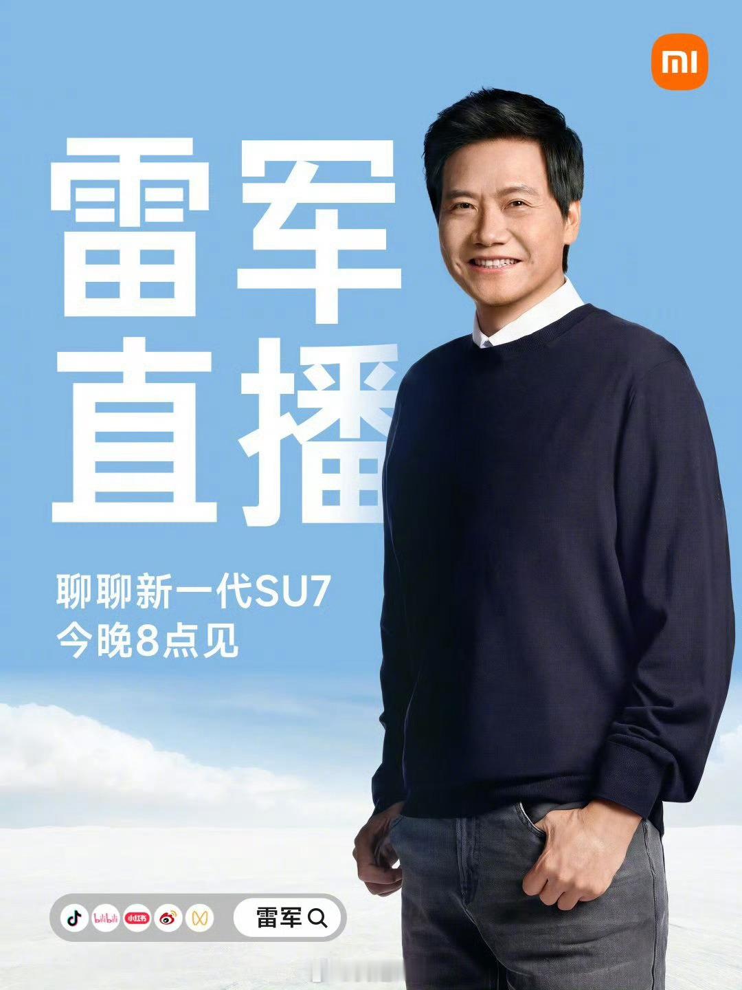 新一代su7雷总又要直播了，兄弟们。 