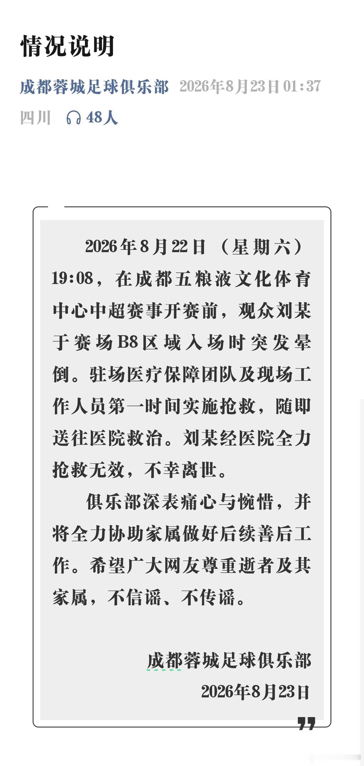 成都蓉城俱乐部官方公告：成都蓉城与上海申花比赛开赛前，观众刘某于赛场B8区域入场