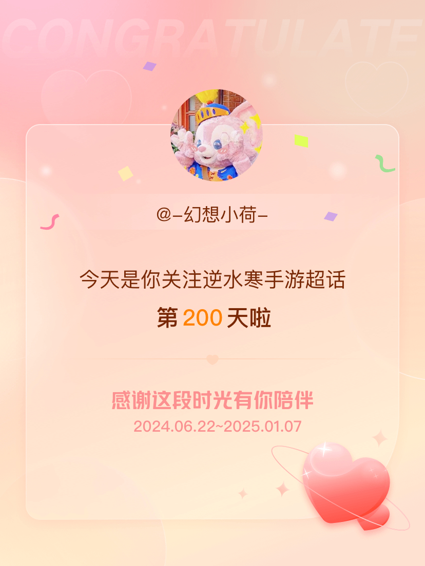 逆水寒手游[超话] 今天是我关注超话的第200天，希望能继续伴你一路前行～ 