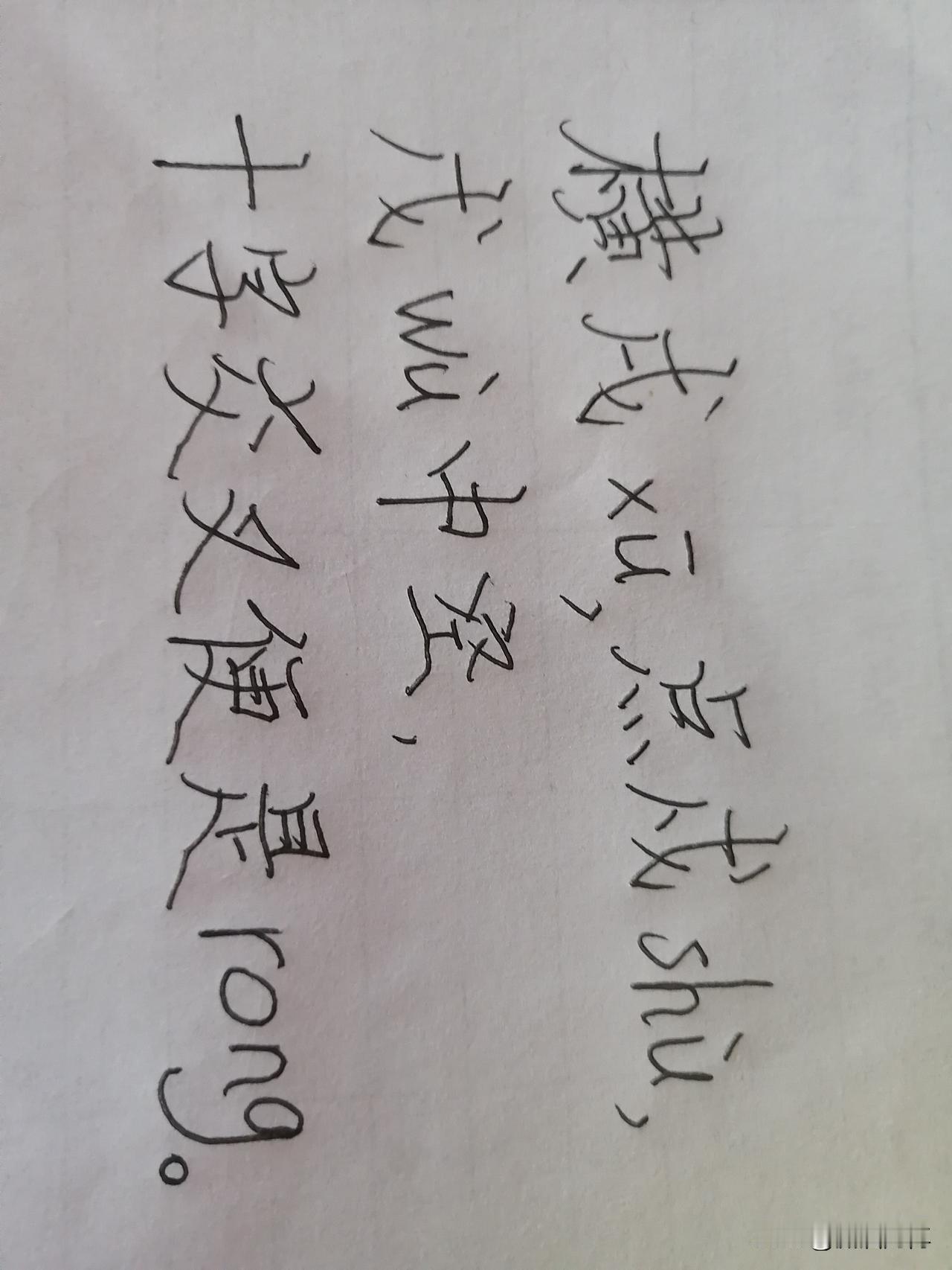 横戌，
点戍，
戊中空，
十字交叉便是戎。
你会了吗？