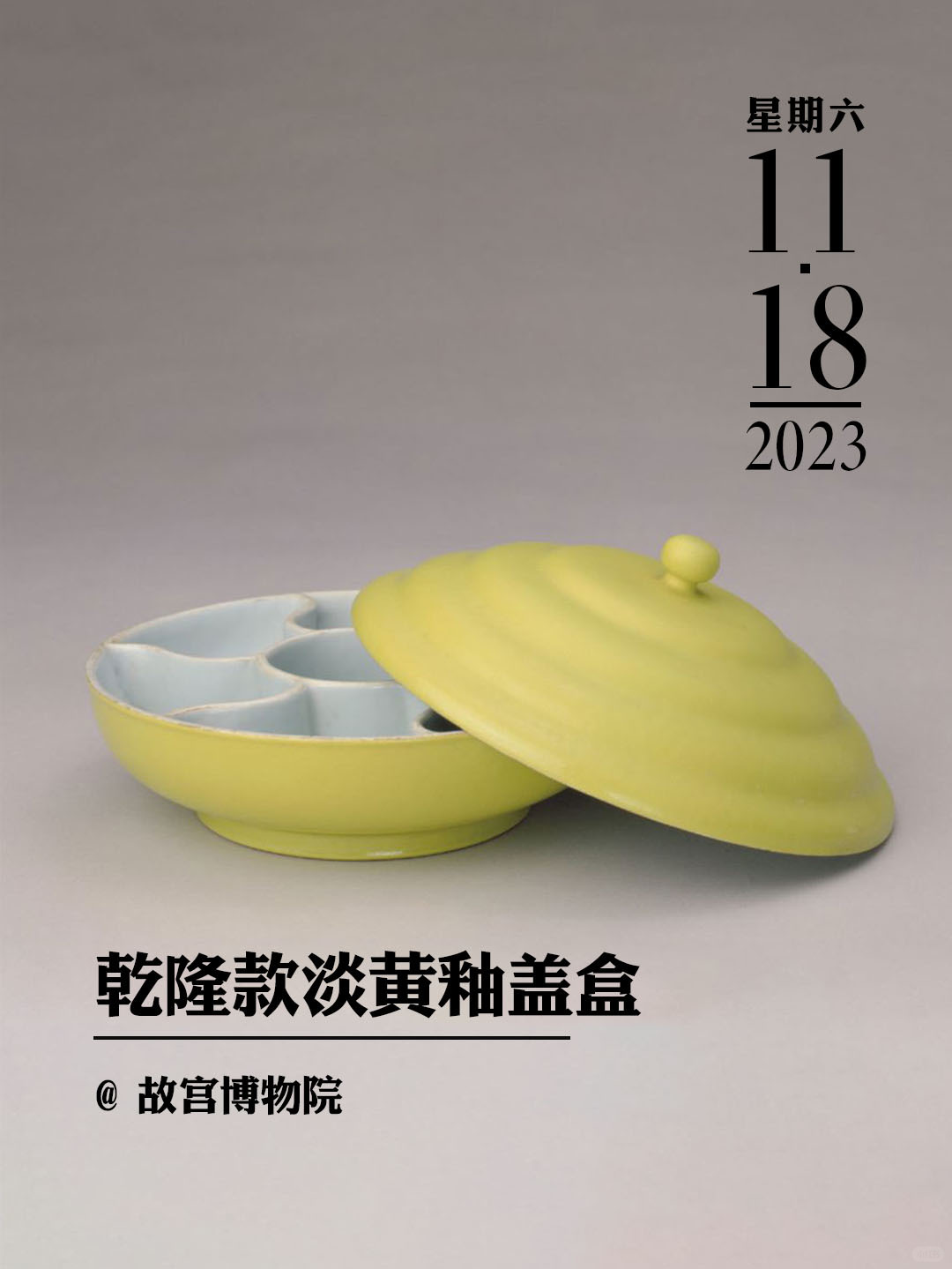 文物会说话|乾隆款淡黄釉盖盒
