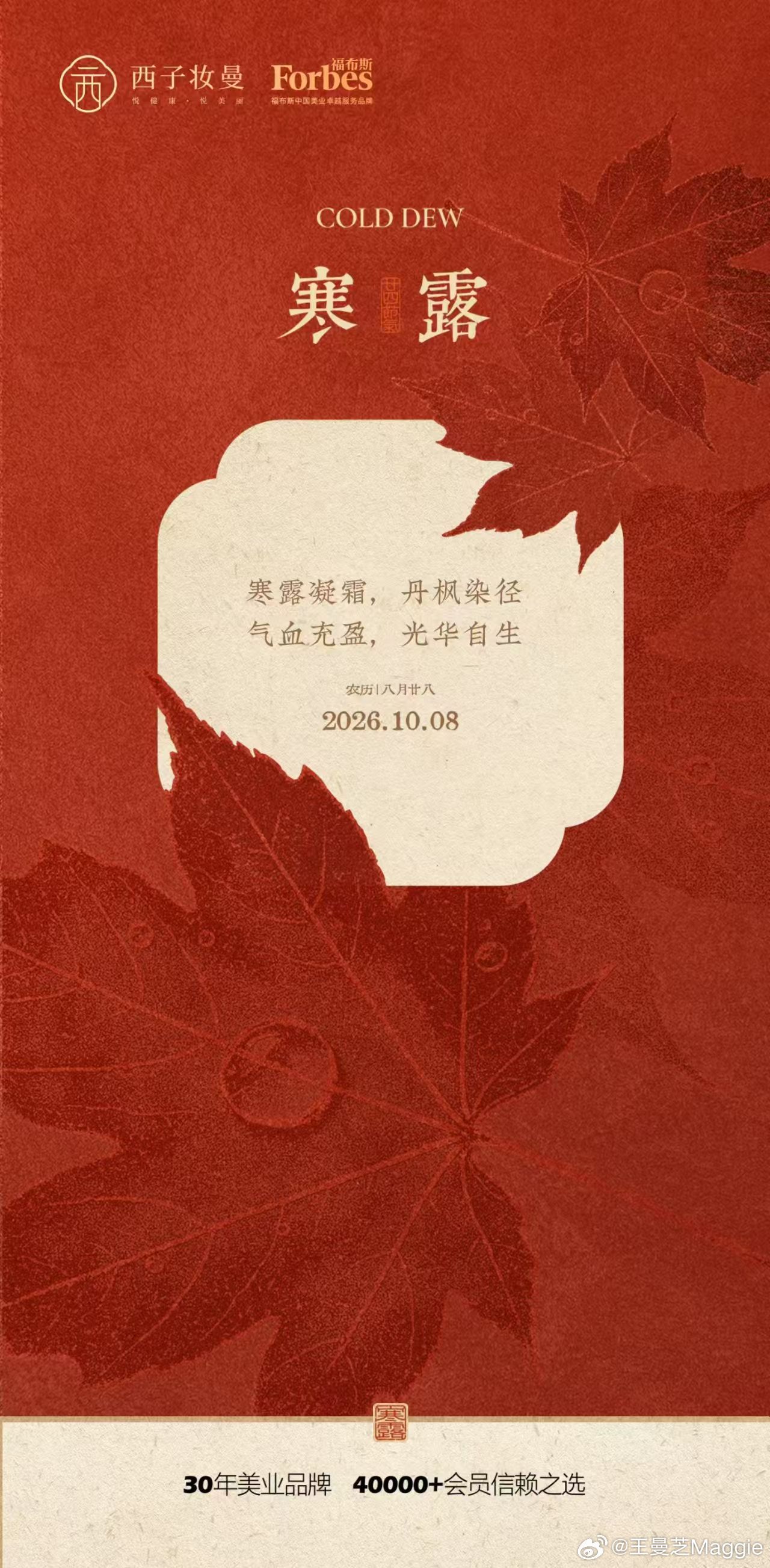 今日寒露，宜补气血。西子妆曼|气血美人东方美学体系 ​​​