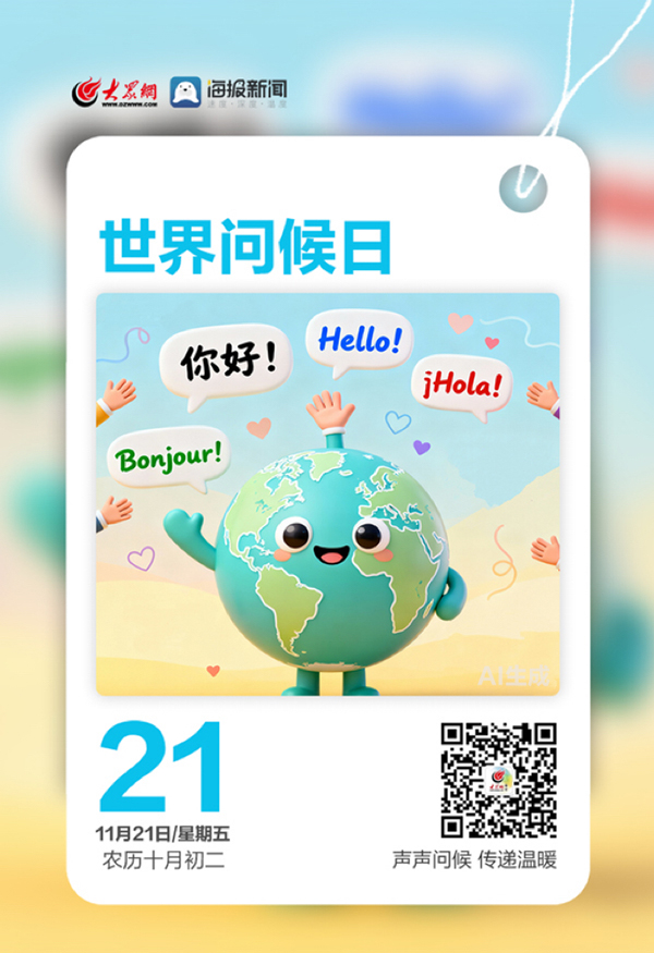 早安,你好|今天,世界问候日