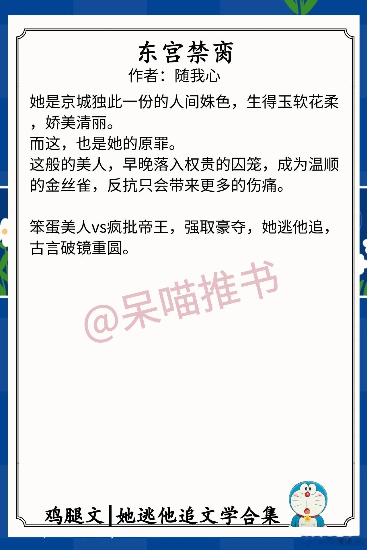 她逃他追文学合集1.《东宫禁脔》作者;随我心（笨蛋美人vs疯批帝王，强取豪夺，她