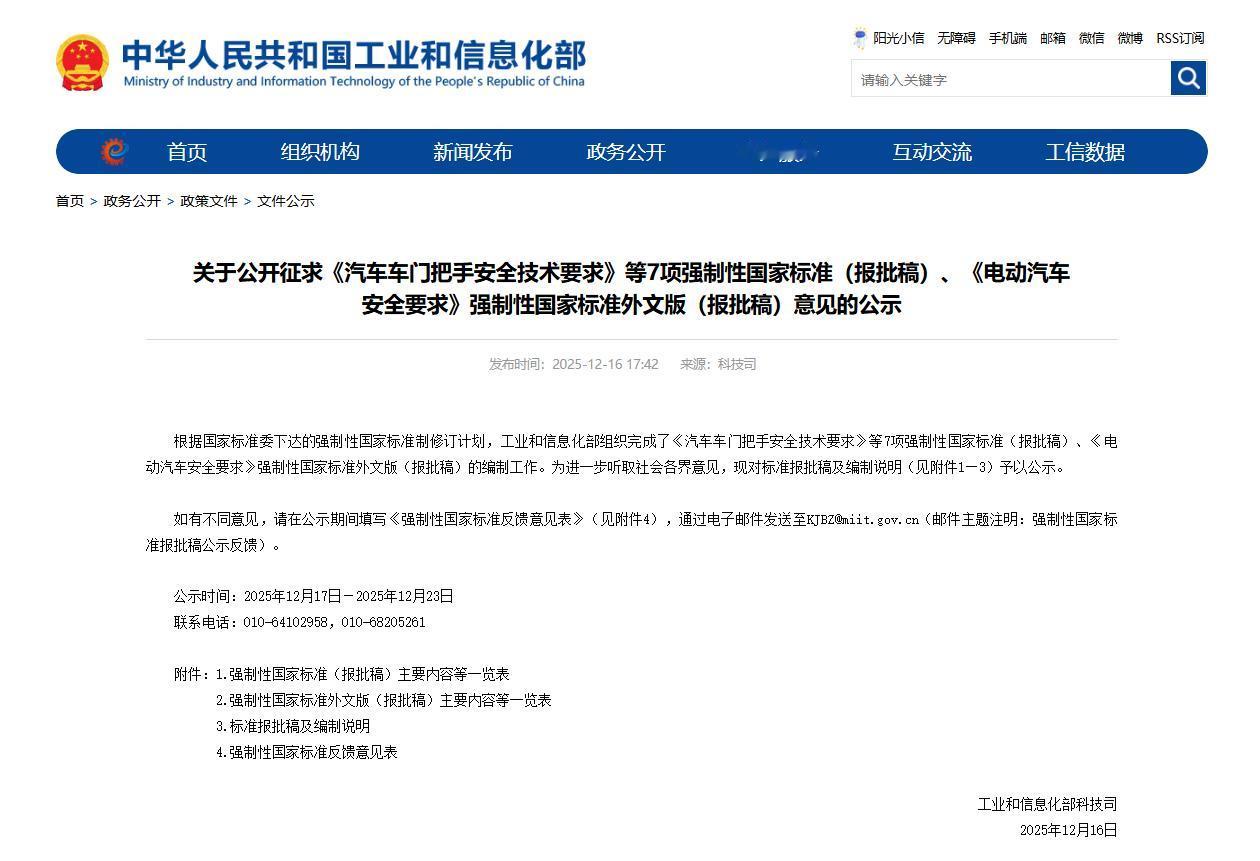 工信部公开征求车门把手等7项强制性国家标准意见，反馈日期为12月23日，列几个重