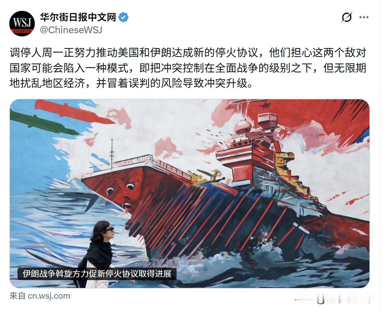 《华尔街日报》中文网的配图真的作妖，明明是谈美国想要推动与伊朗的停火协议，配图却