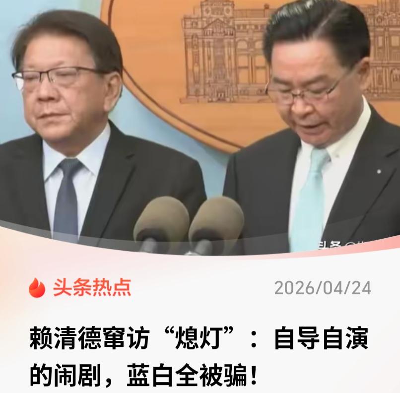 赖清德窜访斯威士兰就是一场自导自演的“抗中”烂戏——赖清德骗了在野党，在野党居然