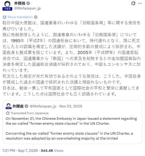 日本外务省今天（9 月 7 日）写道：“中国驻日大使馆再次就联合国宪章中所谓‘旧