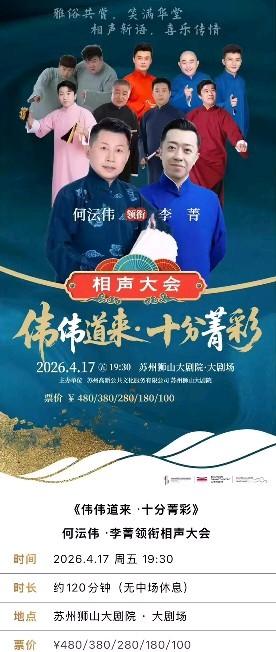 《伟伟道来・十分菁彩》何沄伟・李菁领衔相声大会将于4月17日在苏州狮山大剧院上演