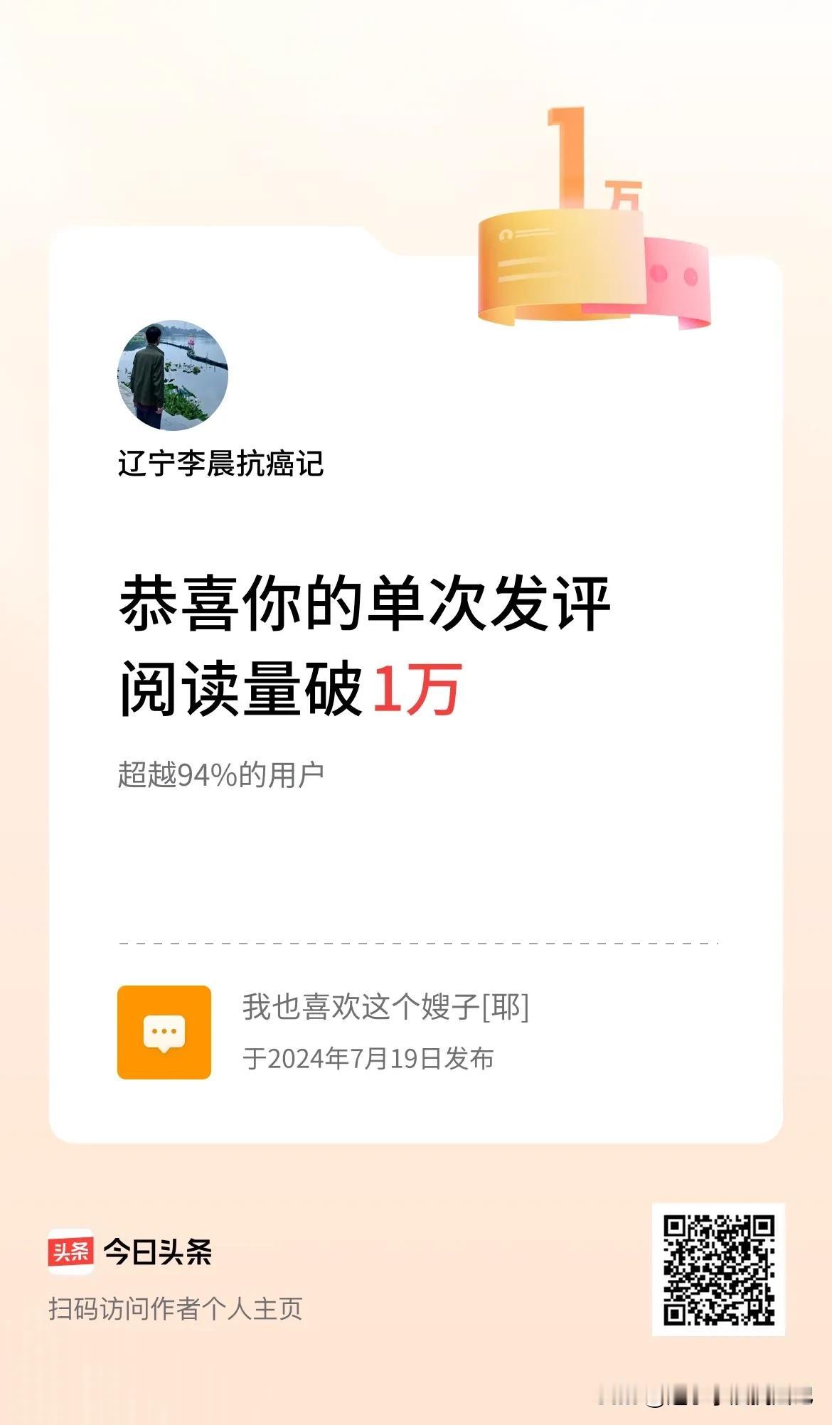 我在头条单次发评获阅读破1万次啦！