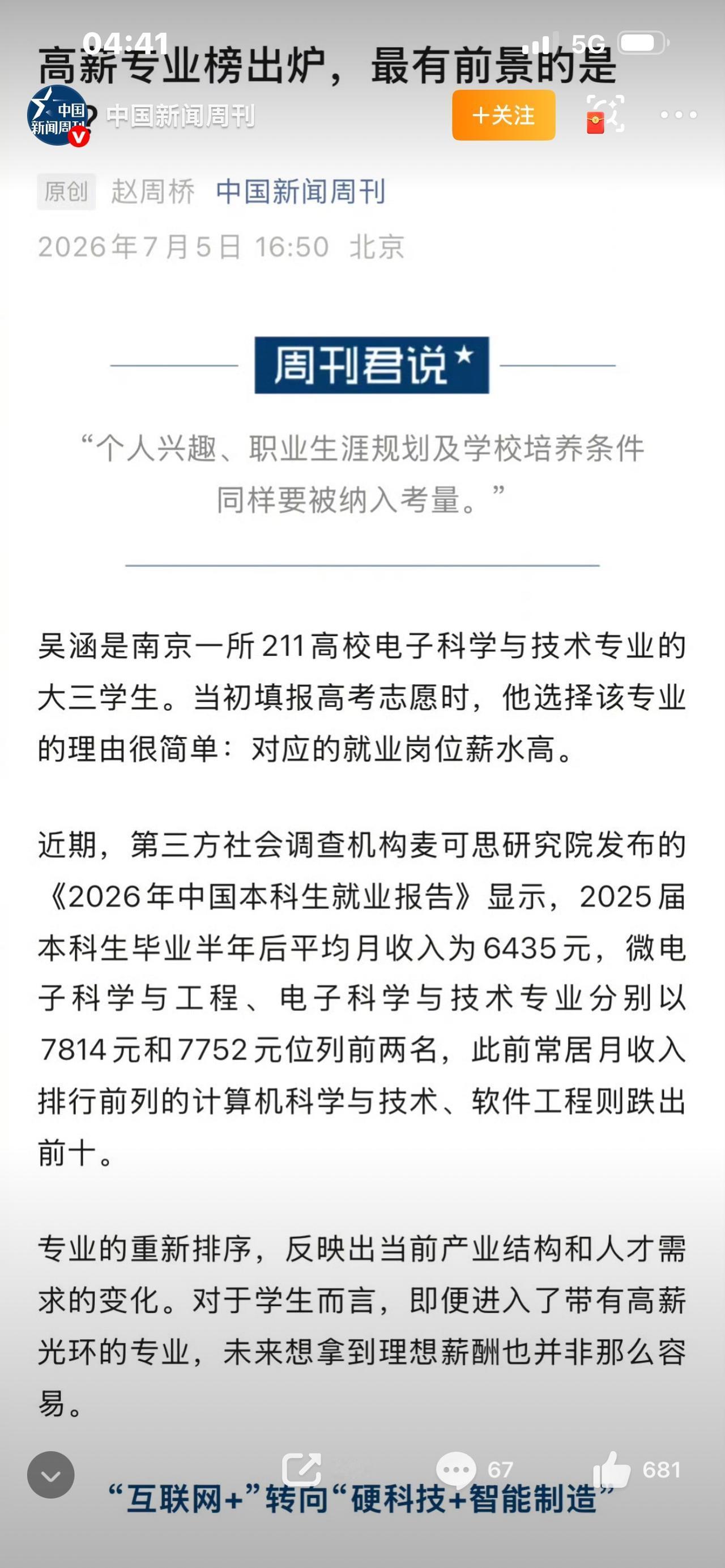标题：计算机跌出本科月薪前十，曾经的高考神专业，光环真的没了？

万万没想到！霸