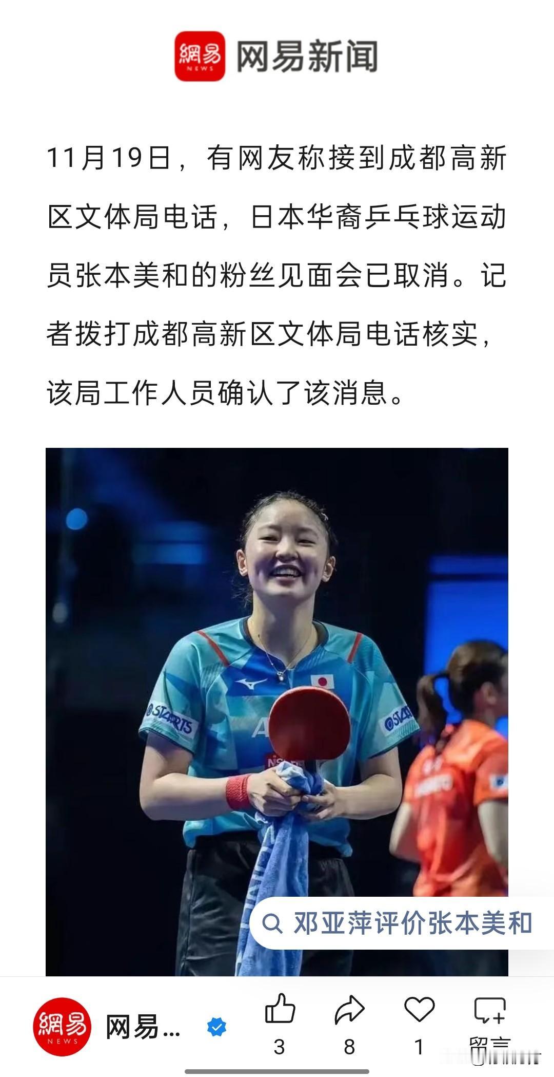 原定于成都举行的乒乓球运动员张本美和的粉丝见面会活动被取消，是出于反制措施，还是