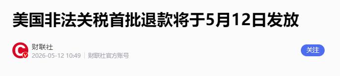 总台记者当地时间5月11日从美国海关与边境保护局那里得到确切消息，此前被裁定为非