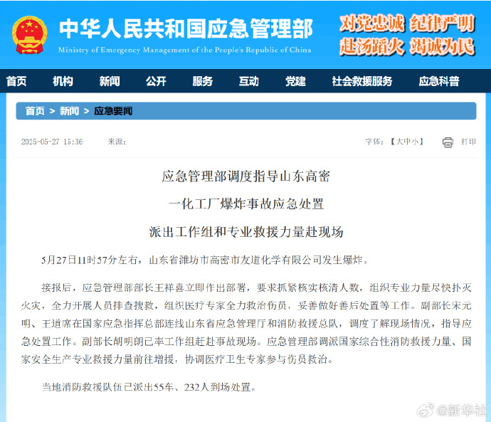 #应急管理部派出工作组和专业救援力量赴现场#【应急管理部调度指导山东高密一化工厂