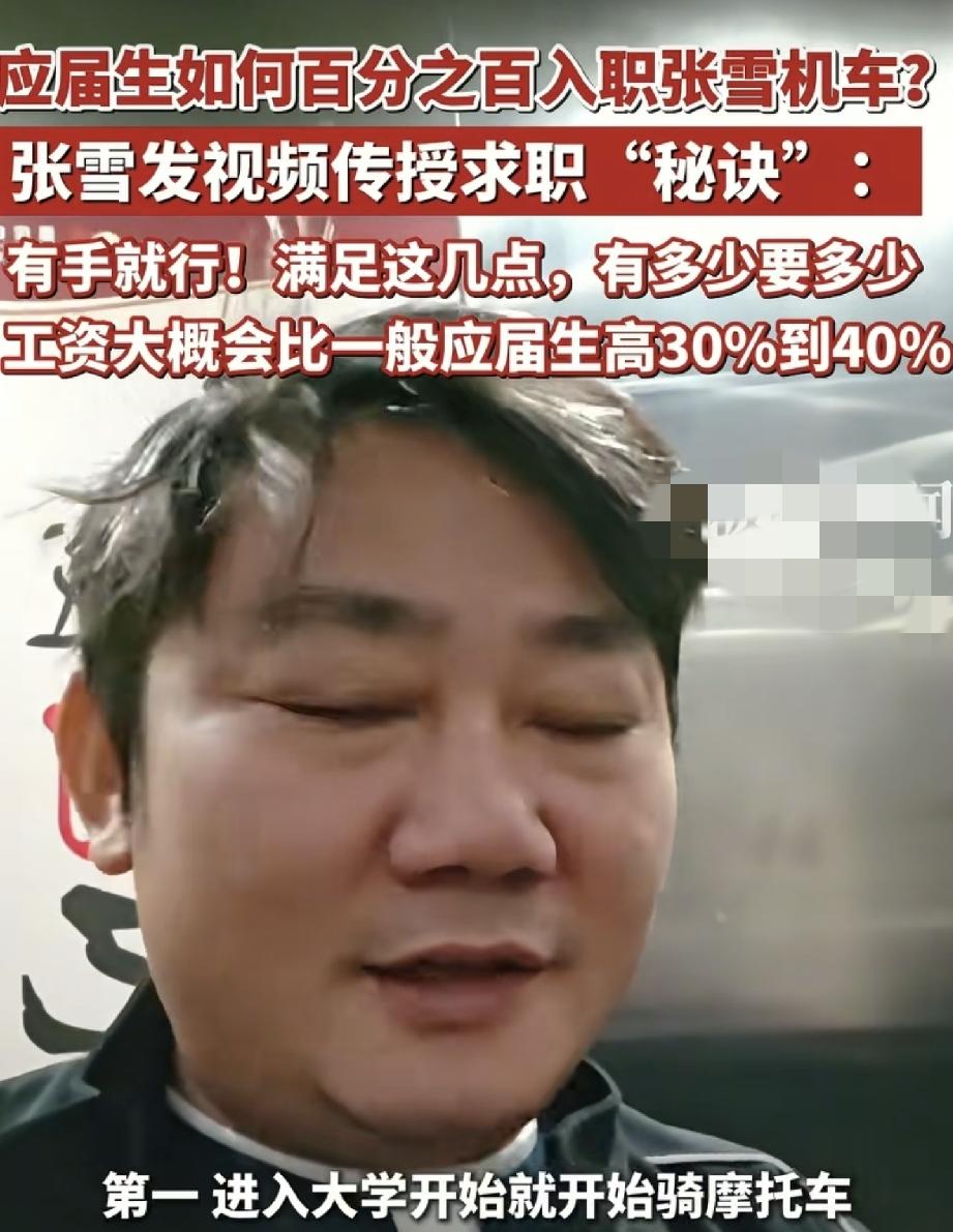 这老板能处
张雪发视频传授入职张雪机车秘诀
满足3个要求通过率很大 最后一个要求