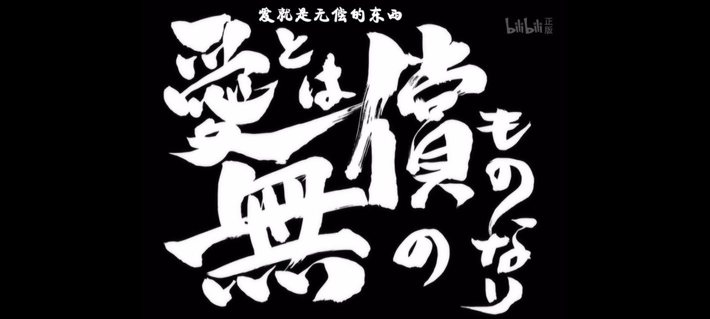 “爱就是无偿的东西。”——《银魂》  