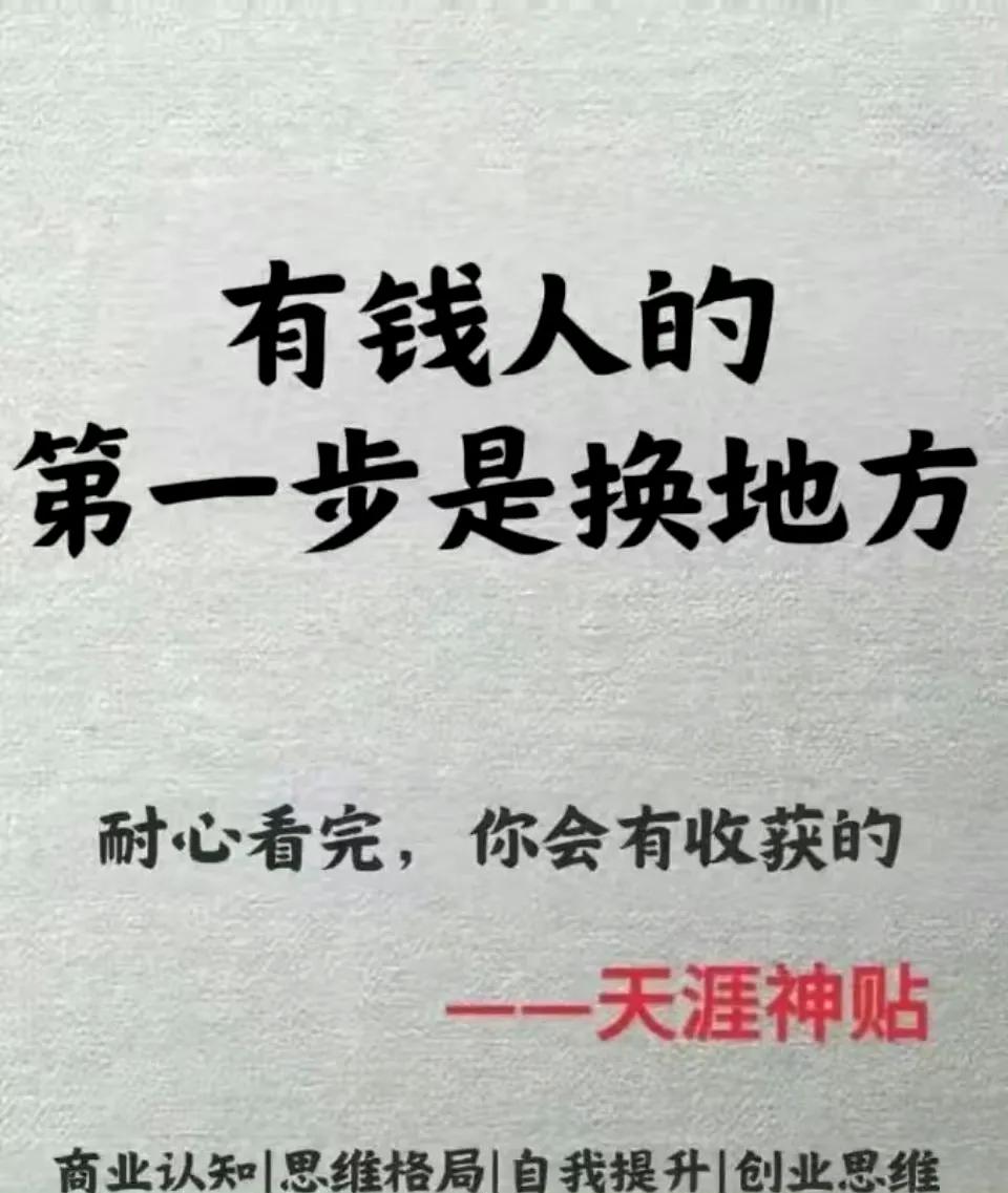 天涯节选:有钱的第一步是换地方！