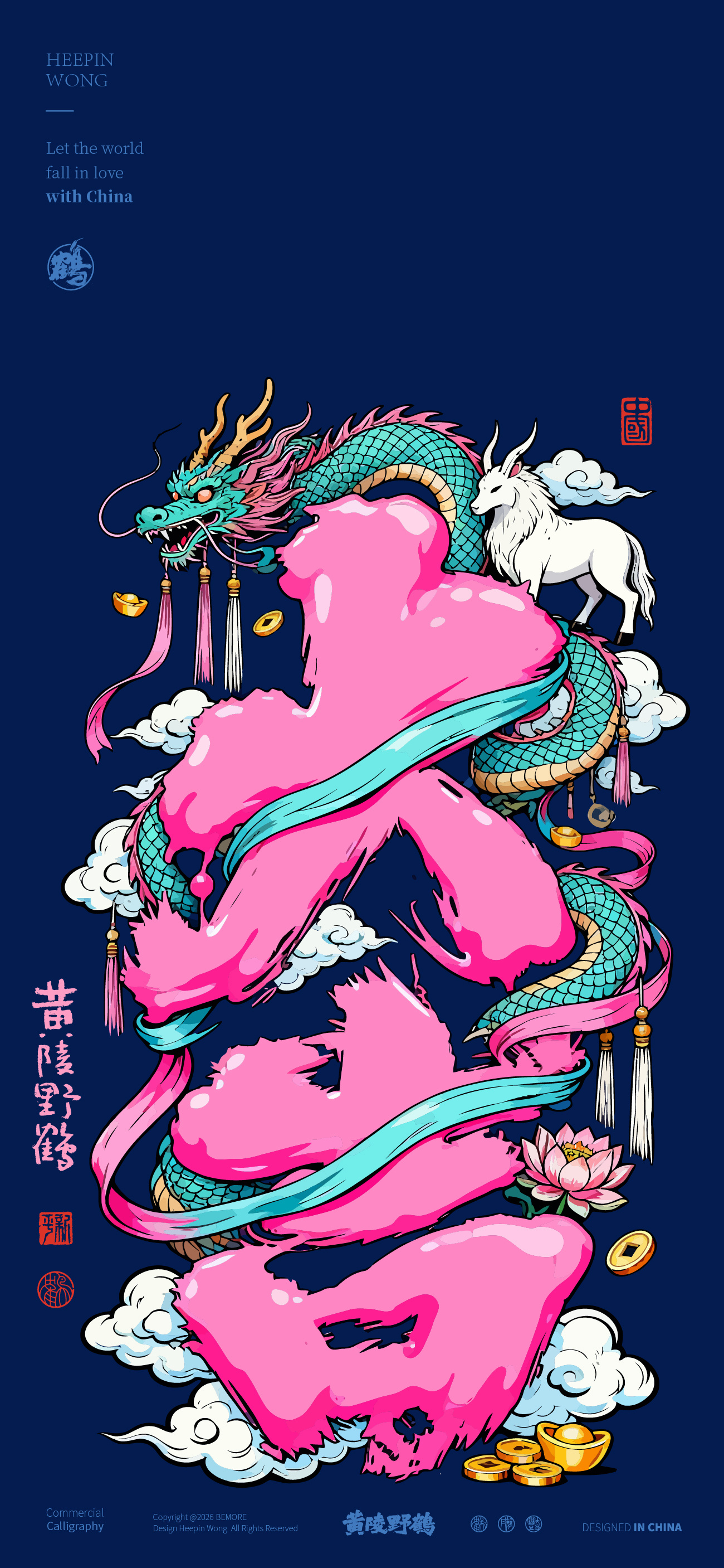壁纸吉祥安康，大吉如意，白泽与青龙设计壁纸书法