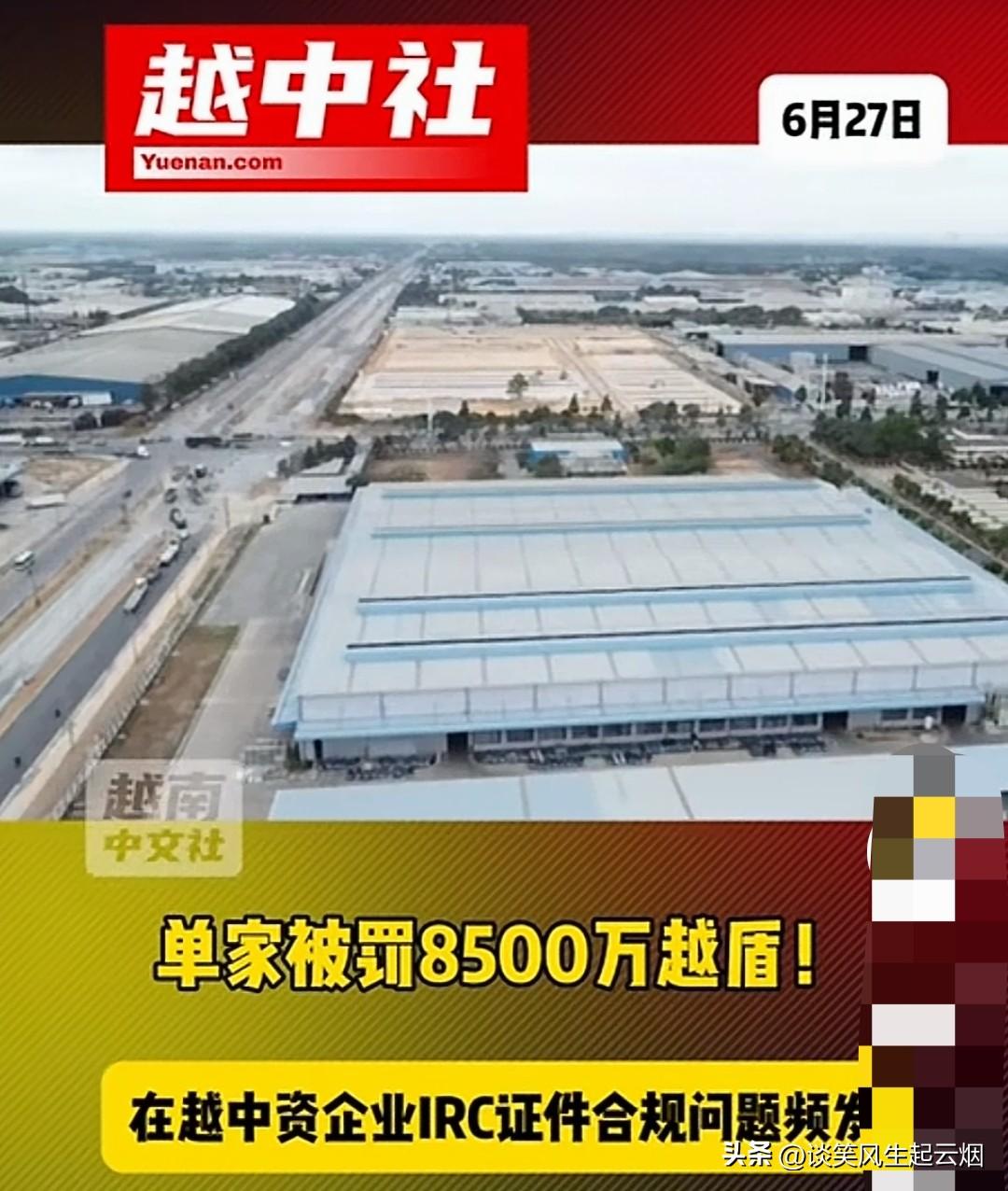 越南处罚多家中国在越企业！

原因是中企没有更新投资登记证，各家全部处以8500