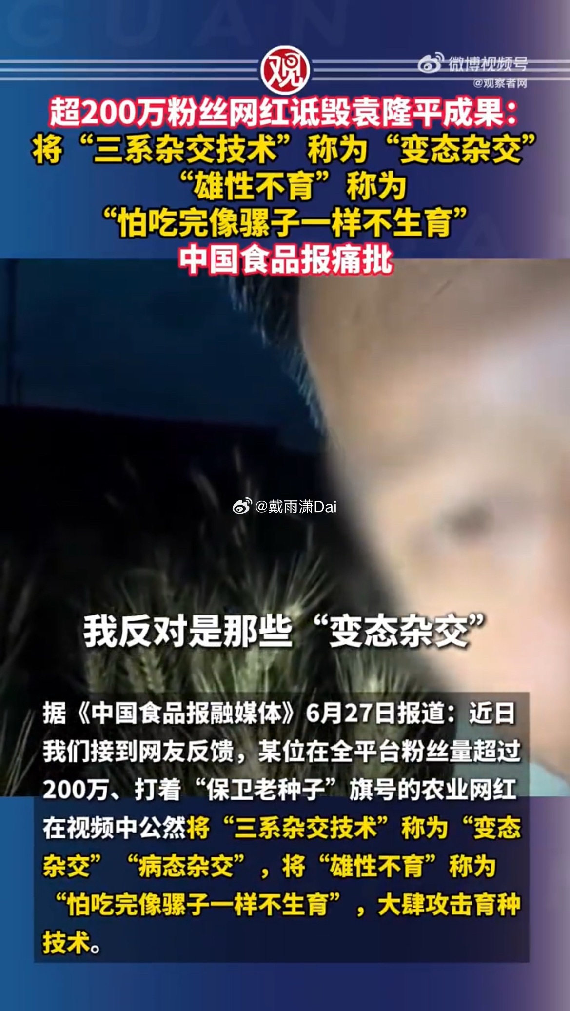 抖音通报网红诋毁袁隆平 有的人还是吃太撑了。 