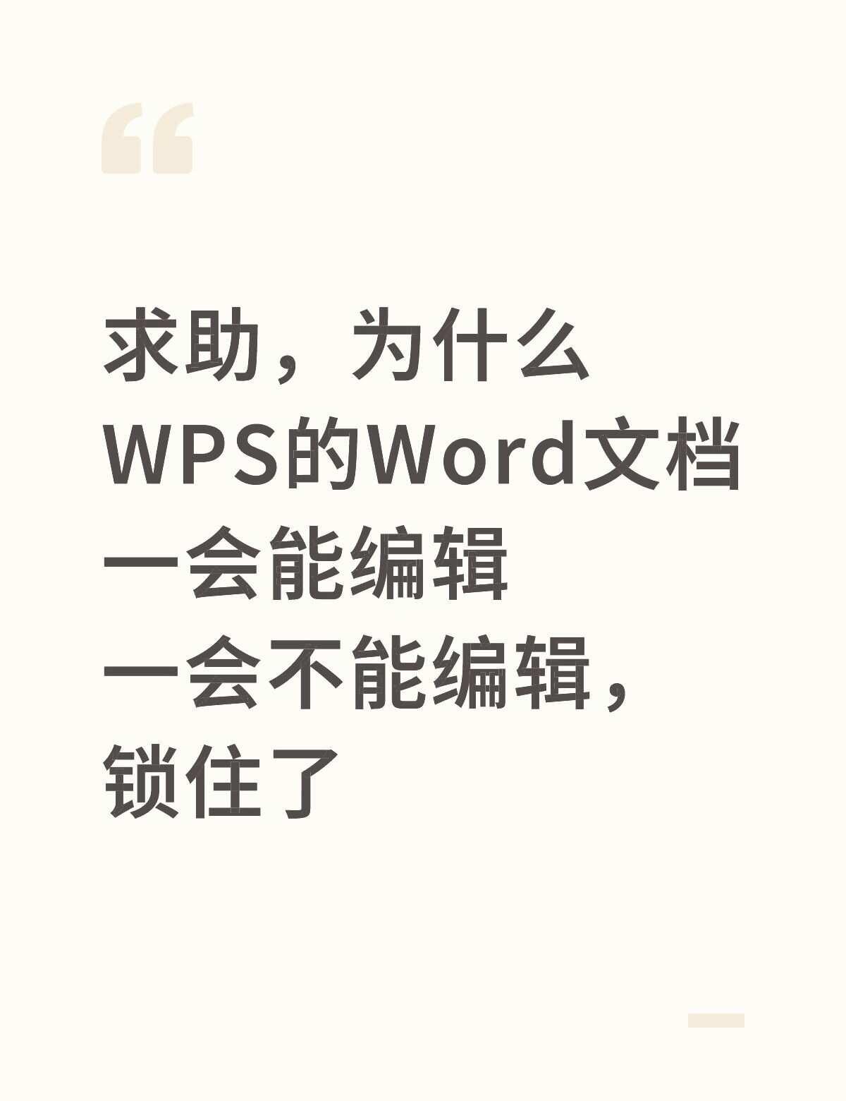 求助，为什么WPS的Word文档
一会能编辑
一会不能编辑，锁住了电脑知识 办公