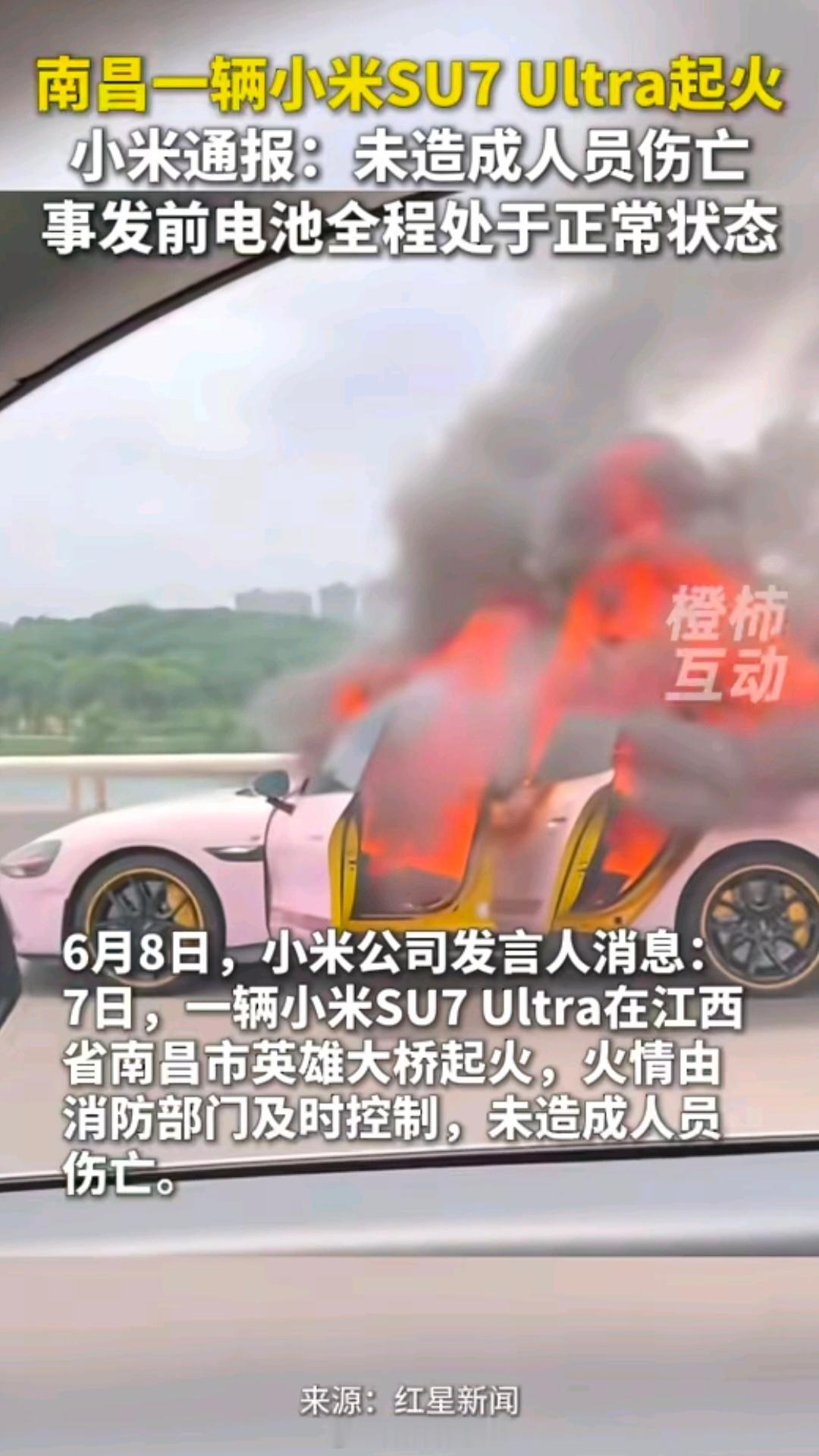 南昌一辆小米SU7 Ultra起火，无人员伤亡。小米官方通报：经现场调查及后台数