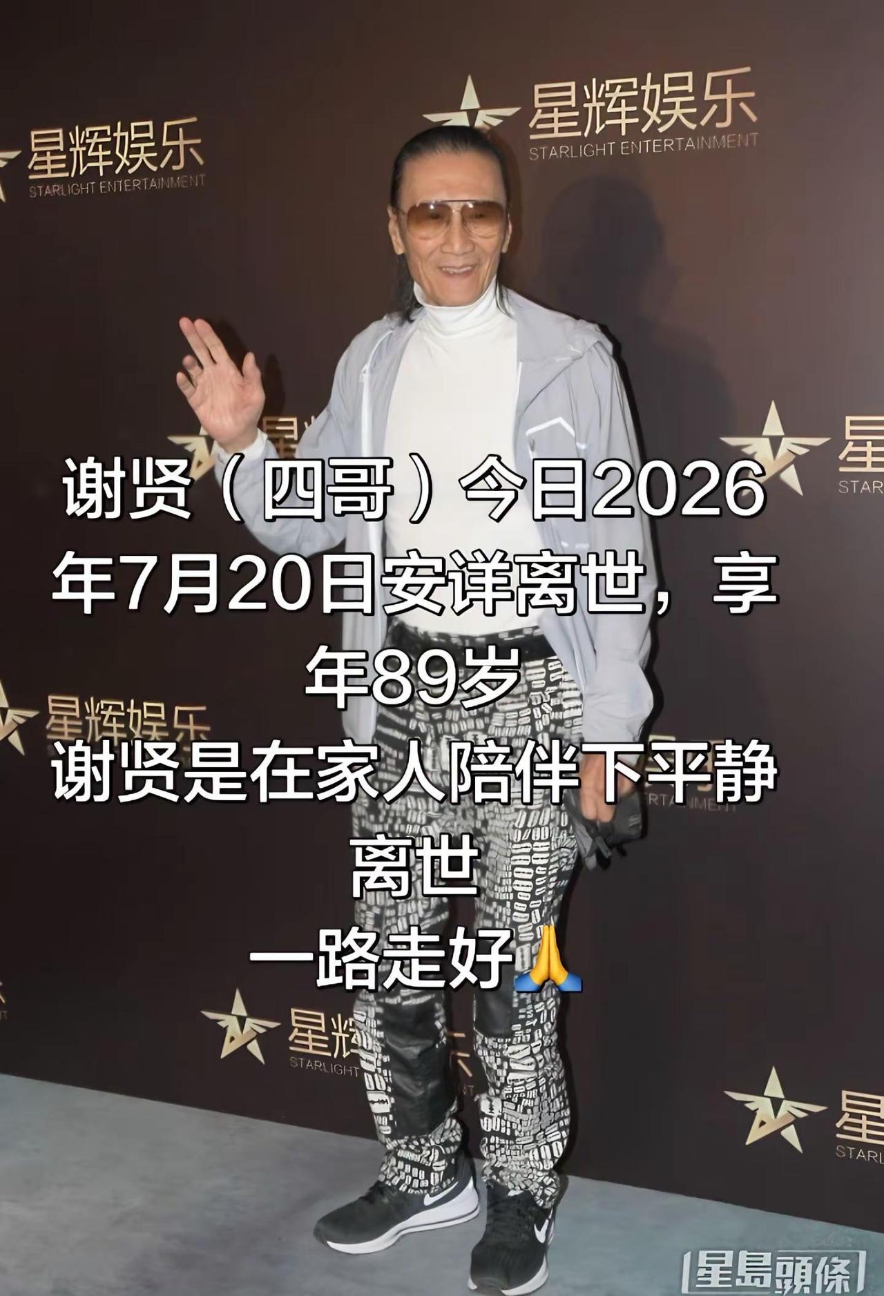 show go on可往后的屏幕上再也见不到那个风流倜傥的身影,愿谢老一路平安?