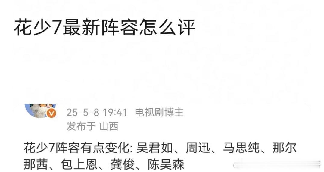 花少7最新阵容变化，你想看吗 ​​​