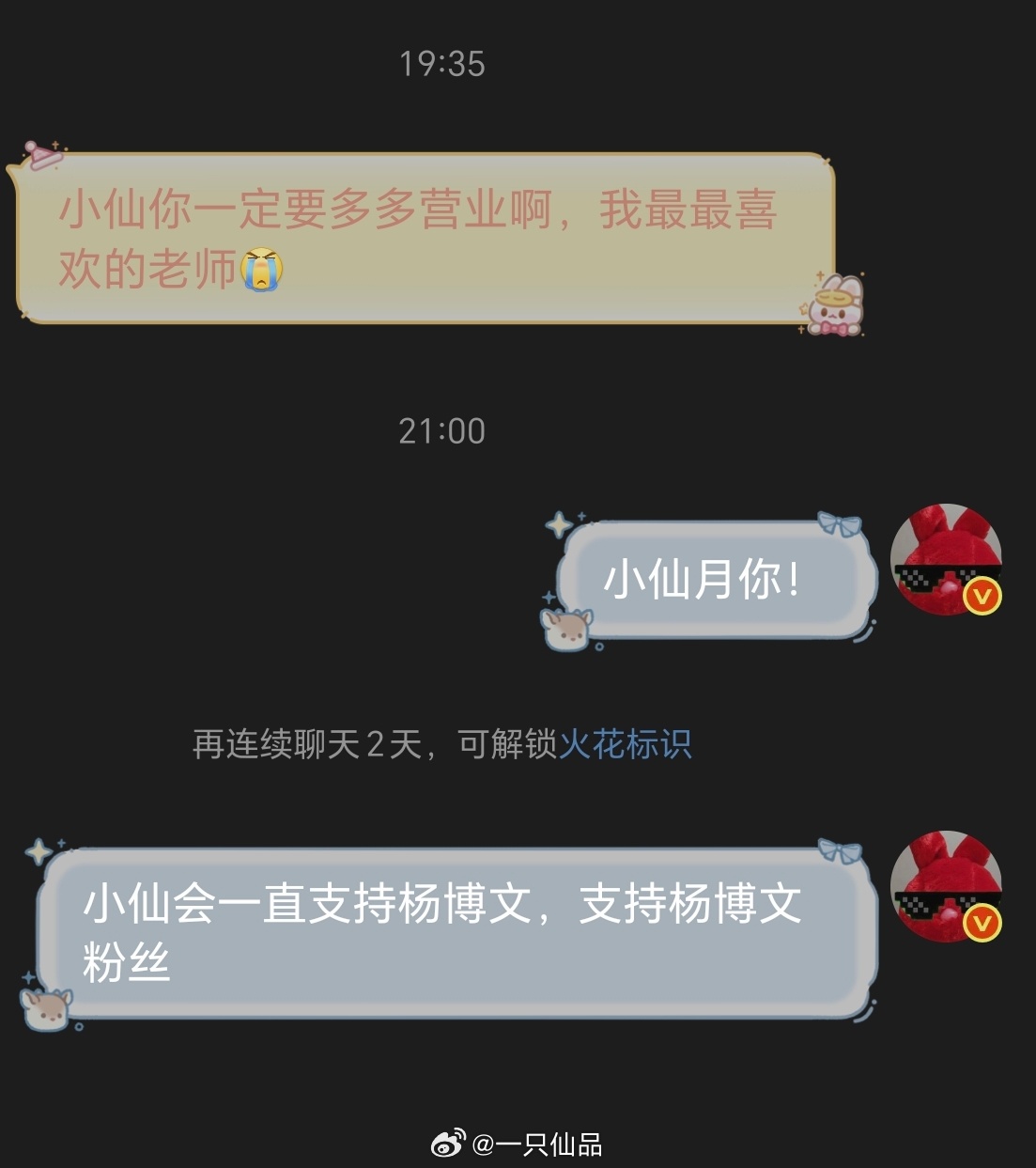 我比较感性，这句话一下子眼眶就湿了小仙一定会一直支持杨博文和杨博文粉丝的，放心 