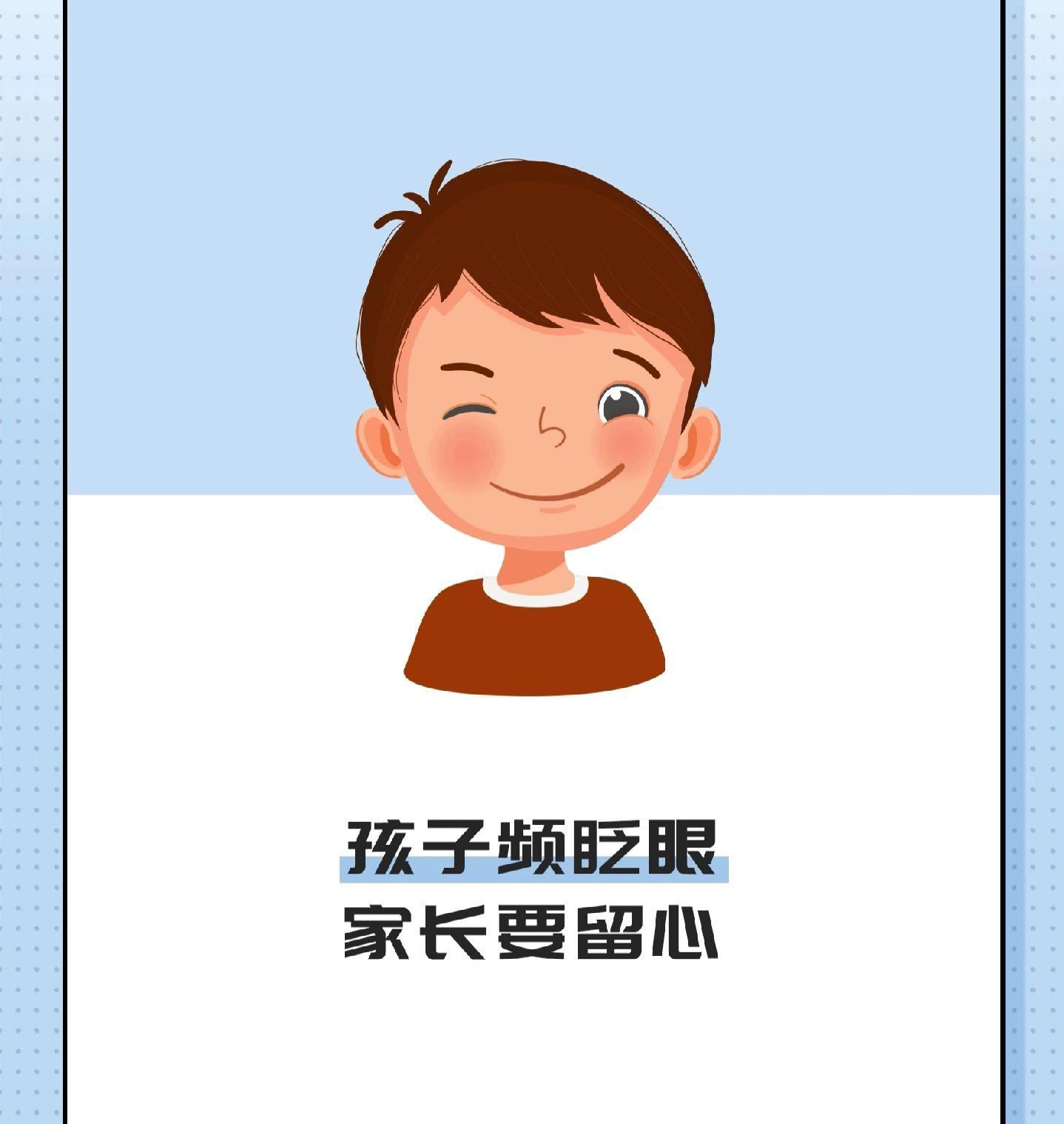 孩子频繁眨眼，了解下，就医请线下！！！
养娃不易