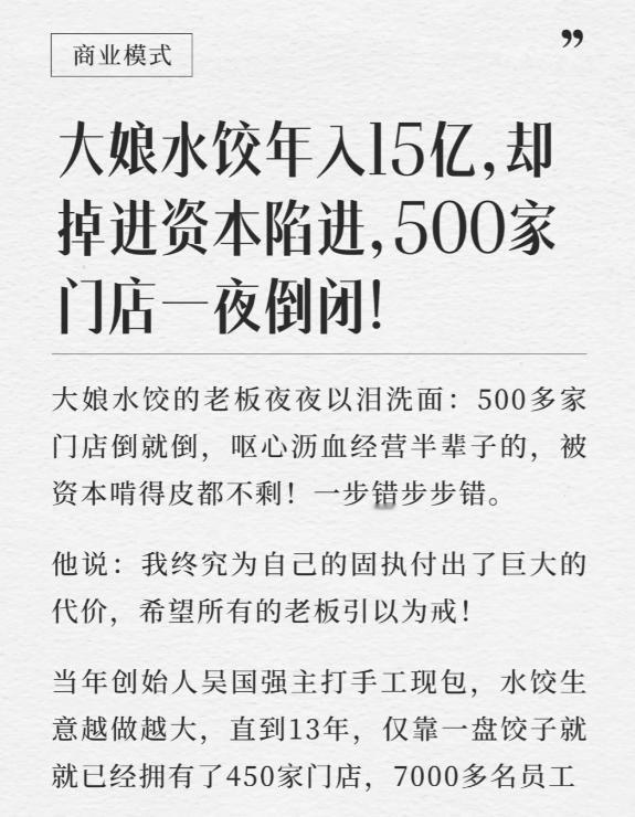 年收15亿的辉煌瞬间沦为资本陷阱的牺牲品，大娘水饺的500余家门店一夜间黯然关张