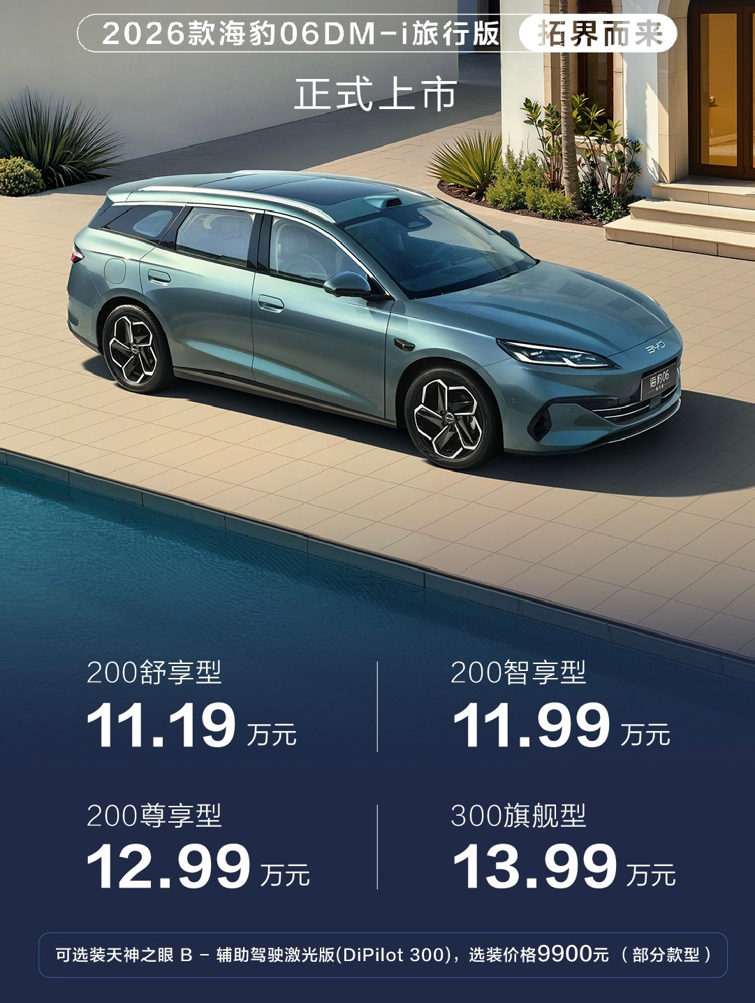 目前国内价格最低的旅行车又更新了，26款的海豹06 DM-i提升很大，最明显的续