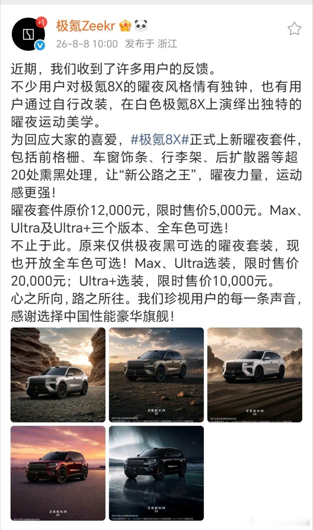 隔壁友商们吵的昏天暗地极氪：听劝，大家走过路过不要错过8x曜夜套件5000块，值