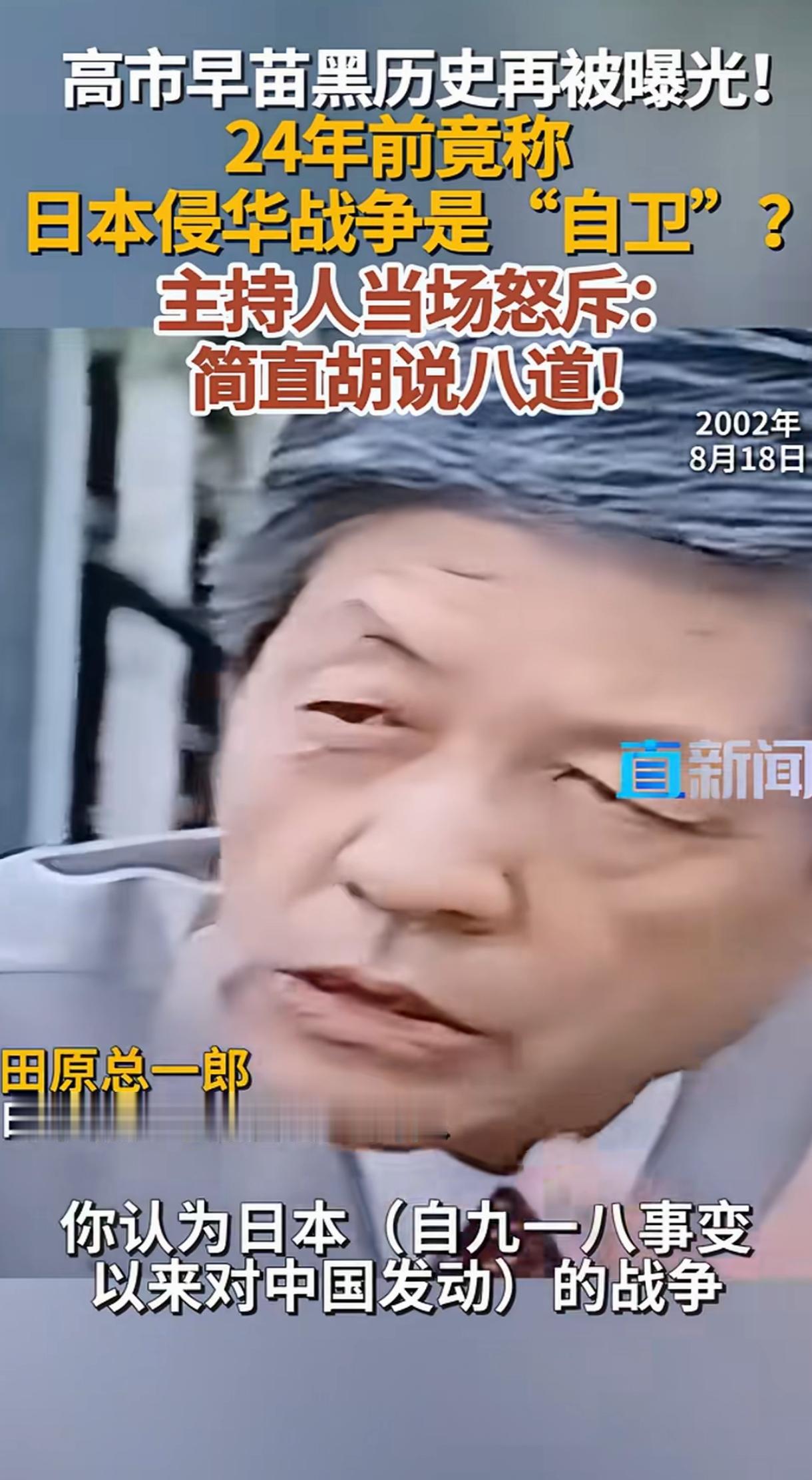 有网友挖出，在2002年的一期采访中，日本一主持人问高市早苗。
主持人说：“你认