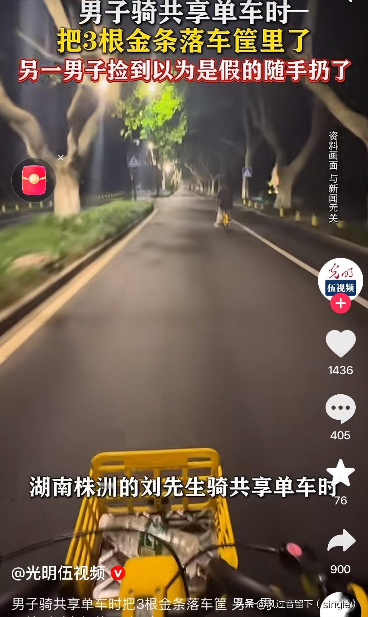 对，没看错，就是价值3000多块的三根金条！
湖南株洲一男子在骑共享单车时把三根