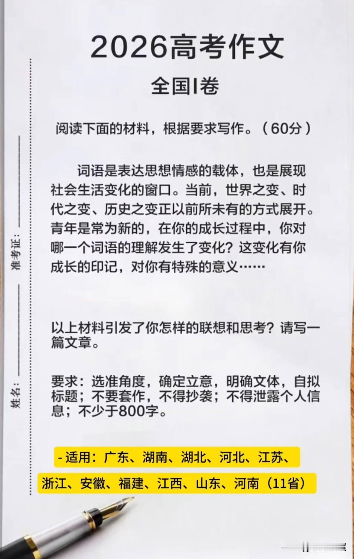 2026年高考全国五套试卷作文题及适用地区汇总。
 今年全国新课标Ⅰ卷、Ⅱ卷作文
