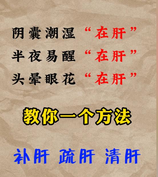 多种不适总在肝：潮湿、失眠、头晕，一个方法补肝疏肝又清肝