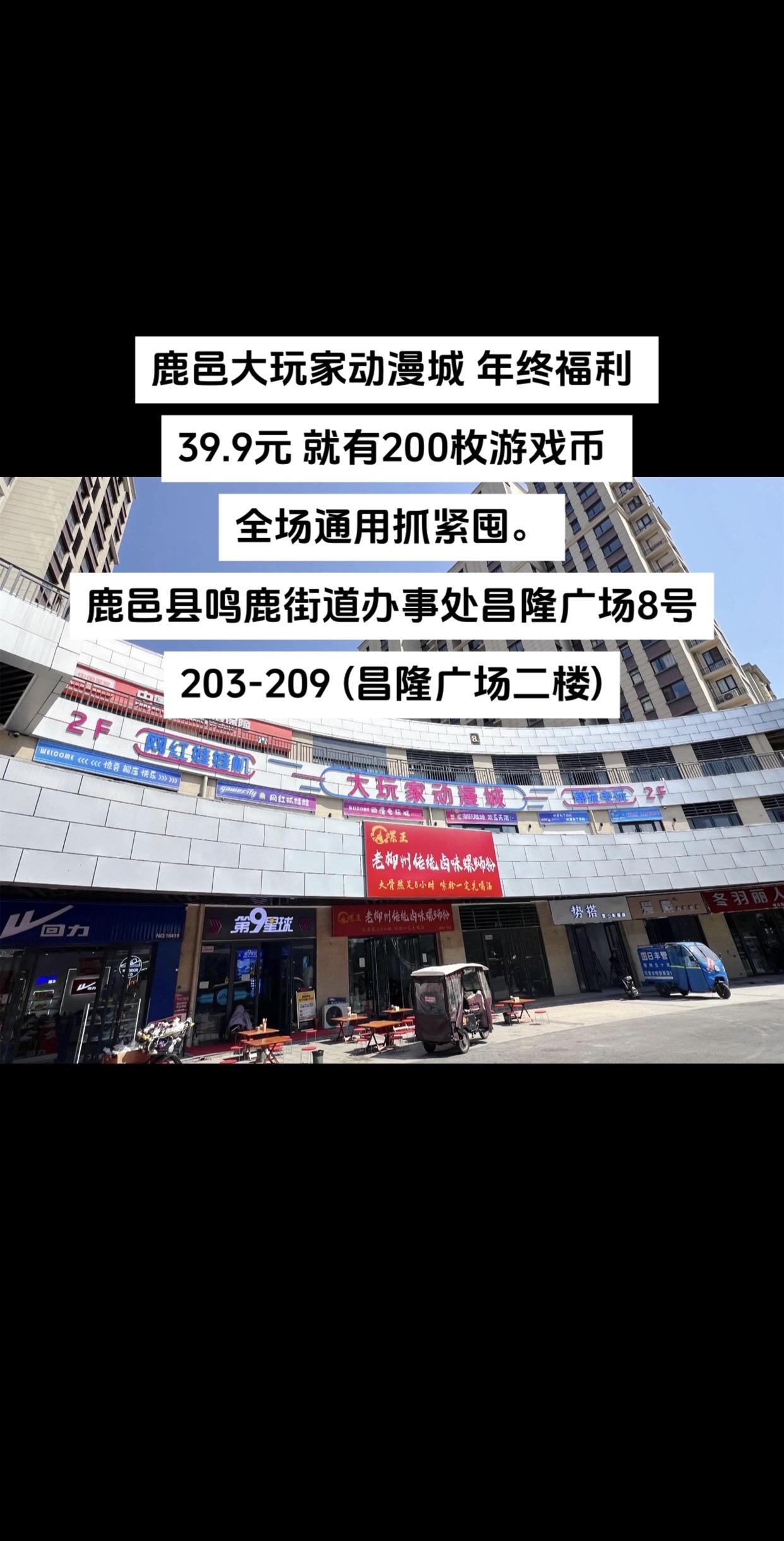 39.9元 就有200枚游戏币 全场通用抓紧囤。地址：鹿邑县鸣鹿街道办...