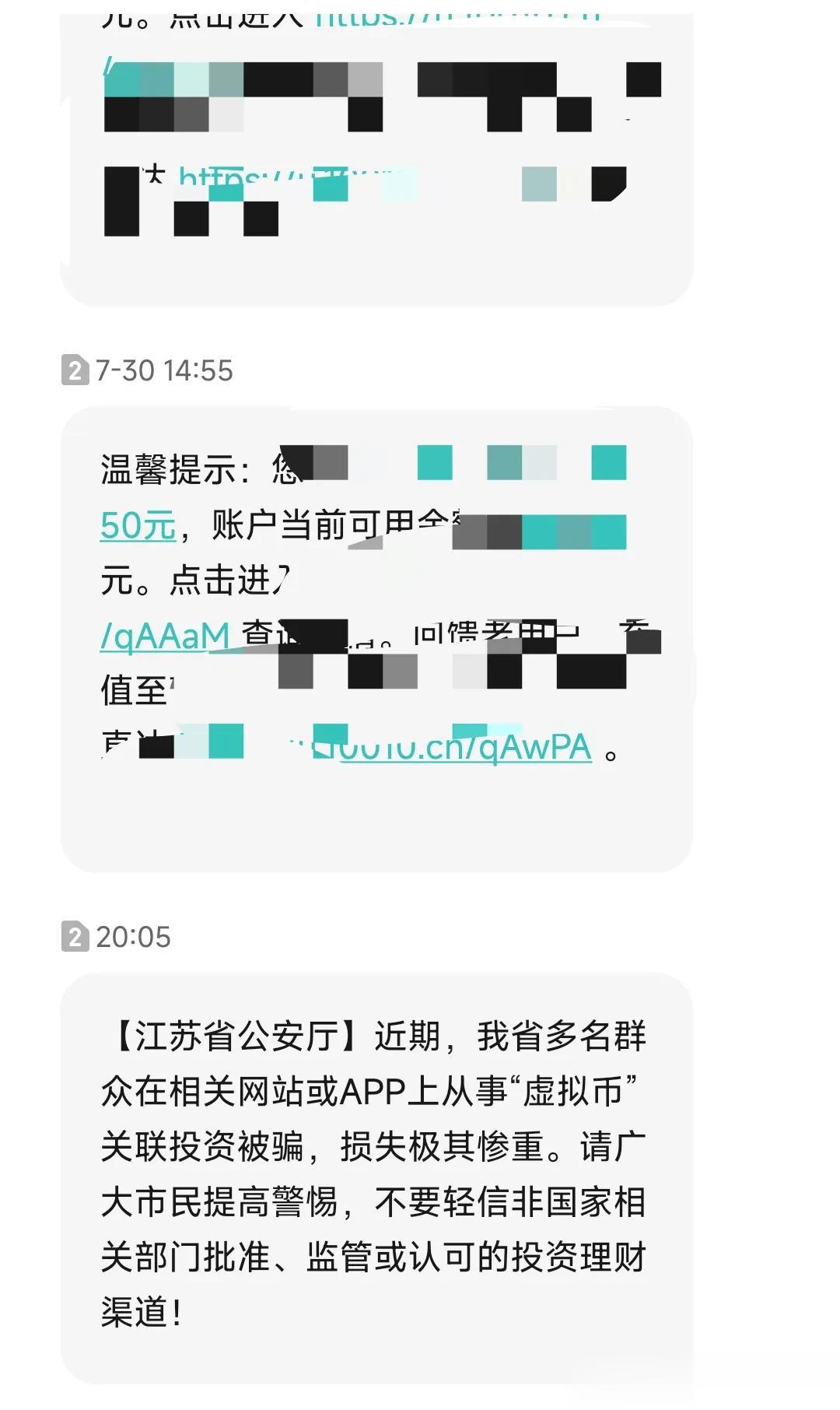 有没有人也收到公安局警惕虚拟币相关的短信了？看来是全江苏省统一发生的警示短信？
