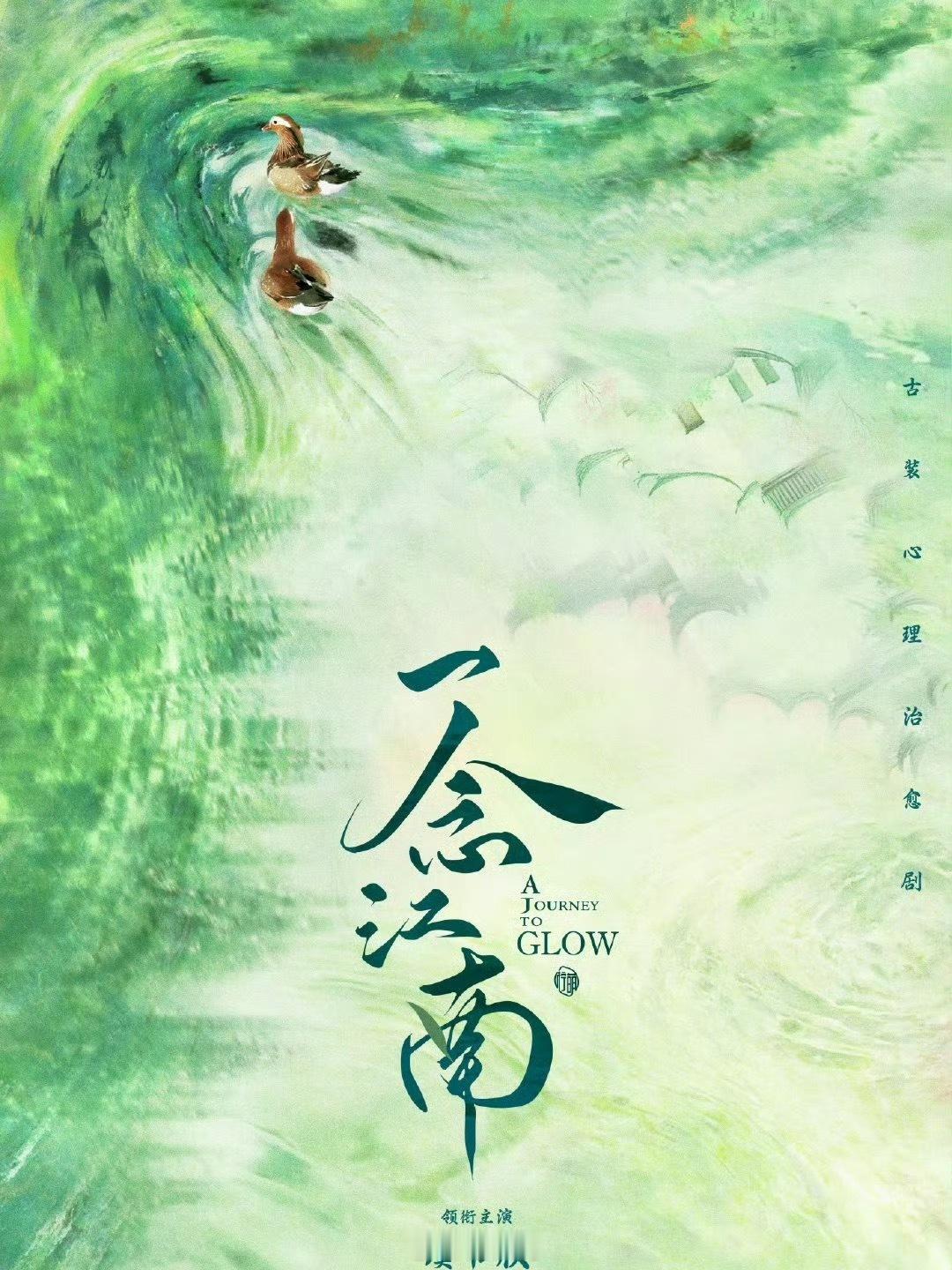 虞书欣王安宇新剧演员全阵容虞书欣、王安宇合作的电视剧《一念江南》演员全阵容来了，