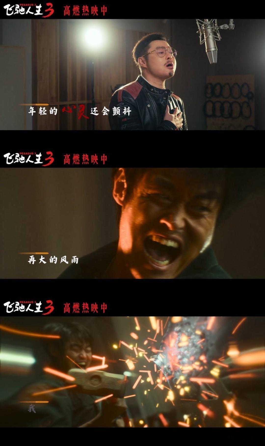 飞驰人生3今日上映飞驰人生3插曲燃起来了 引擎轰鸣，歌声滚烫！《飞驰人生3》今日