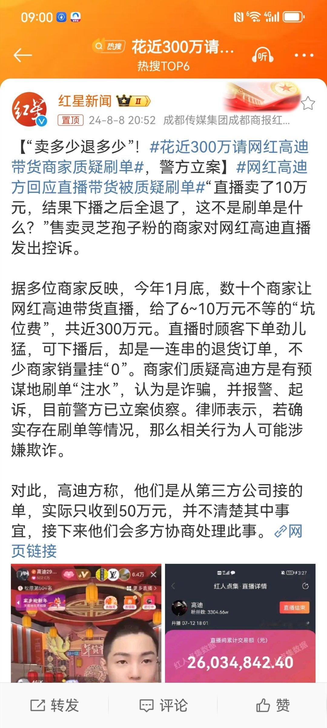 #花近300万请网红高迪带货商家质疑刷单#带货行业水很深，佣金极高，对商家与消费