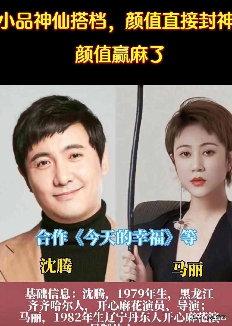 小品神仙搭档，
颜值也直接封神。
颜值赢麻了！