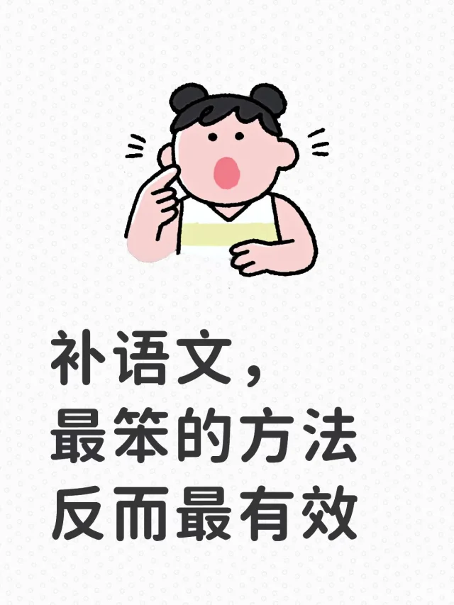 补语文，最笨的方法，反而最有效