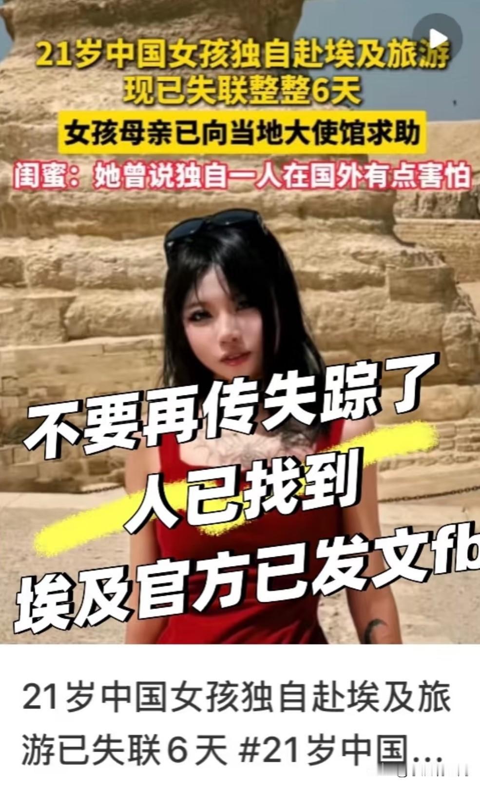 去埃及的女生池广滢失联6天，
好消息：人终于找到了！
坏消息：过去搞电诈骗同胞已