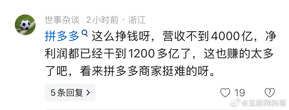 扎心了，网友对拼多多高利润的理解。 ​​​